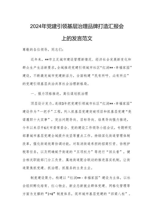 2024年党建引领基层治理品牌打造汇报会上的发言范文.docx