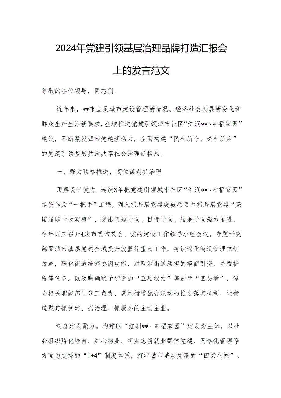 2024年党建引领基层治理品牌打造汇报会上的发言范文.docx_第1页