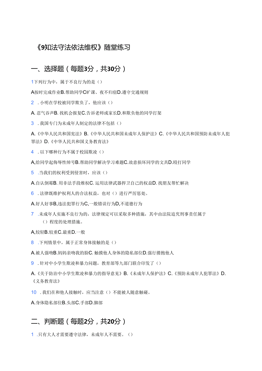 《9知法守法依法维权》随堂练习.docx_第1页