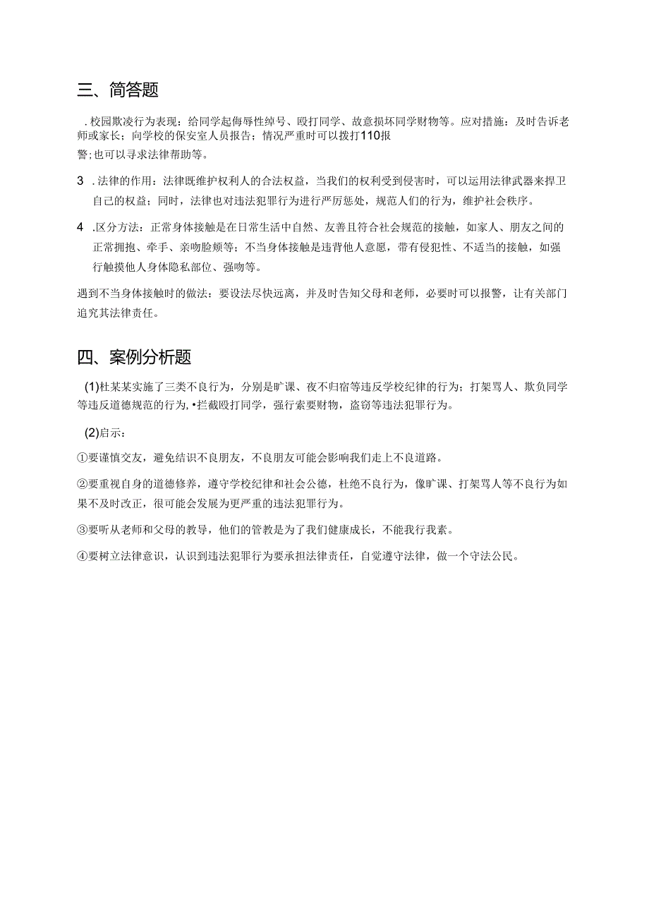《9知法守法依法维权》随堂练习.docx_第3页