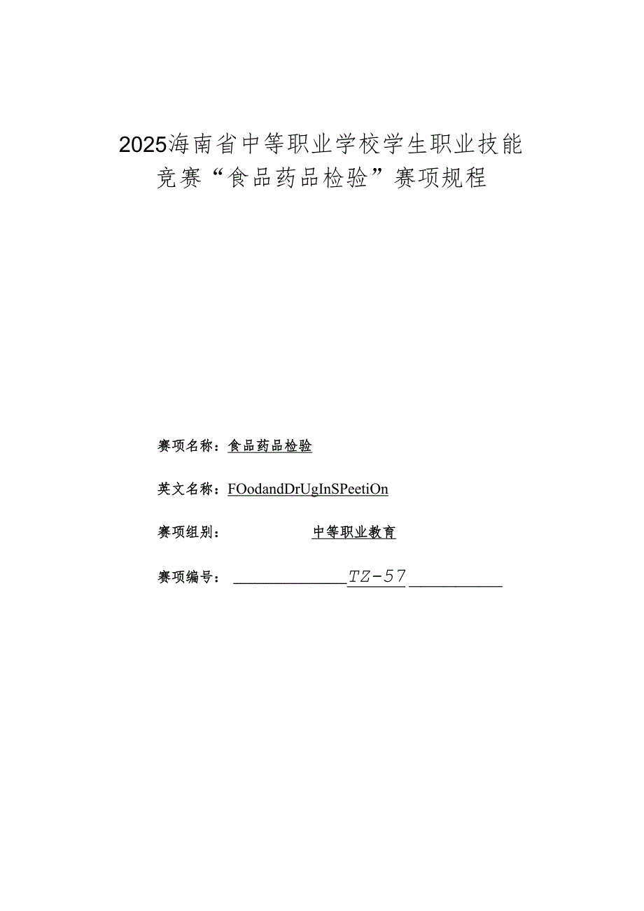 2025年海南省中等职业学校学生职业技能竞赛 食品药品检验 赛项规程）.docx_第1页