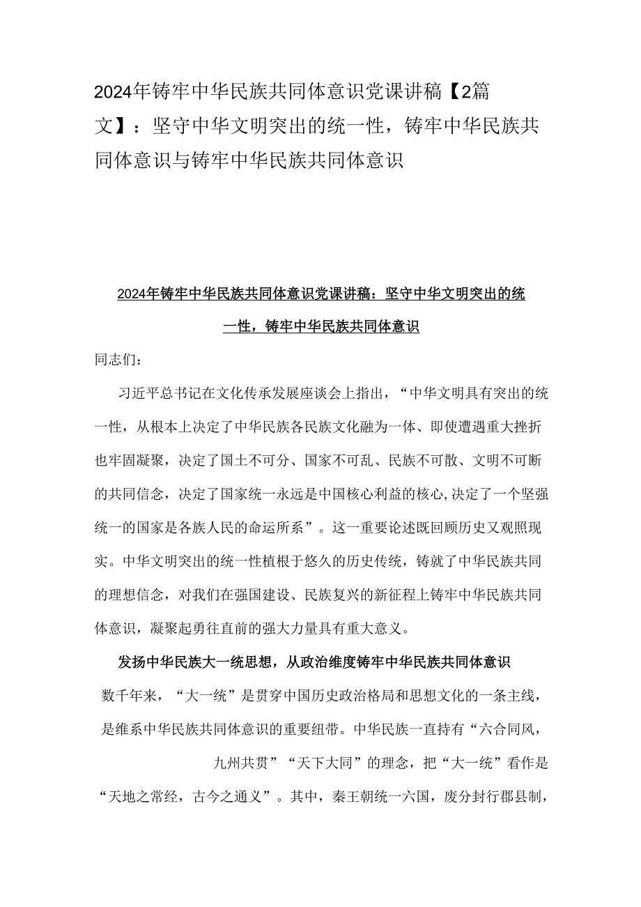 2024年铸牢中华民族共同体意识党课讲稿【2篇文】：坚守中华文明突出的统一性铸牢中华民族共同体意识与铸牢中华民族共同体意识.docx_第1页