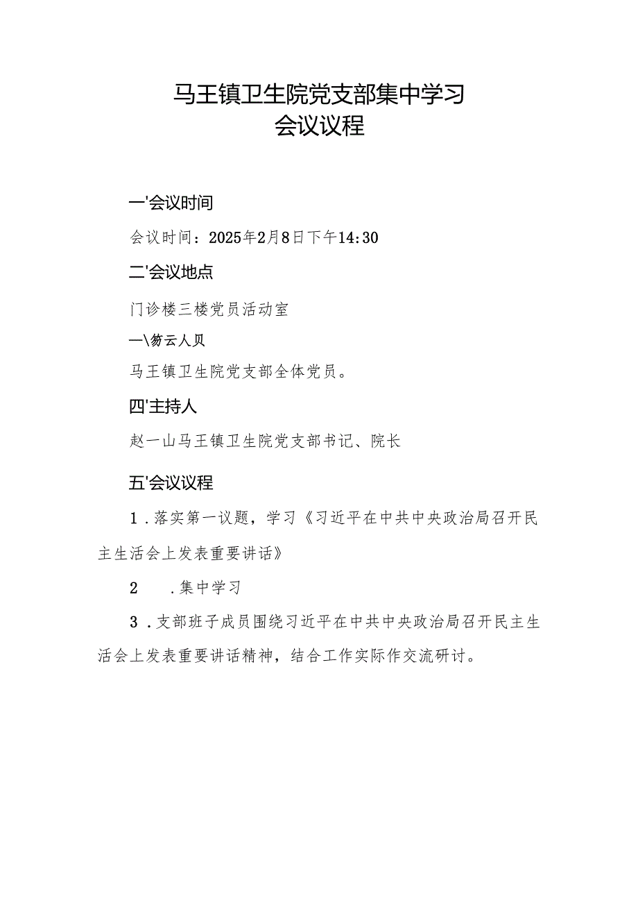 2025年2月党支部集中学习资料(会议议程、会议记录、学习资料、交流研讨材料）.docx_第1页