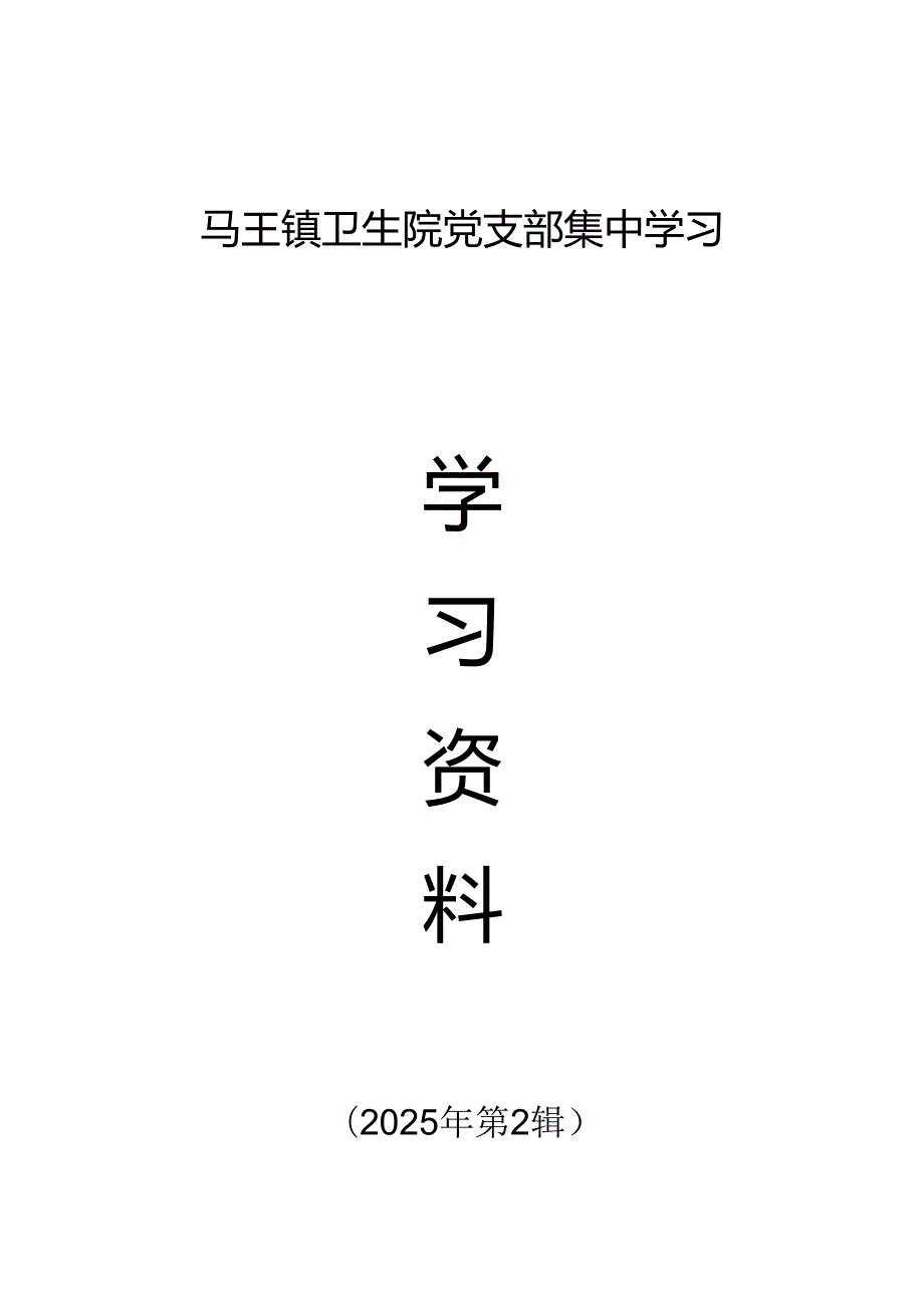 2025年2月党支部集中学习资料(会议议程、会议记录、学习资料、交流研讨材料）.docx_第2页