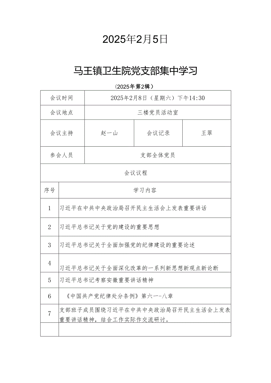 2025年2月党支部集中学习资料(会议议程、会议记录、学习资料、交流研讨材料）.docx_第3页