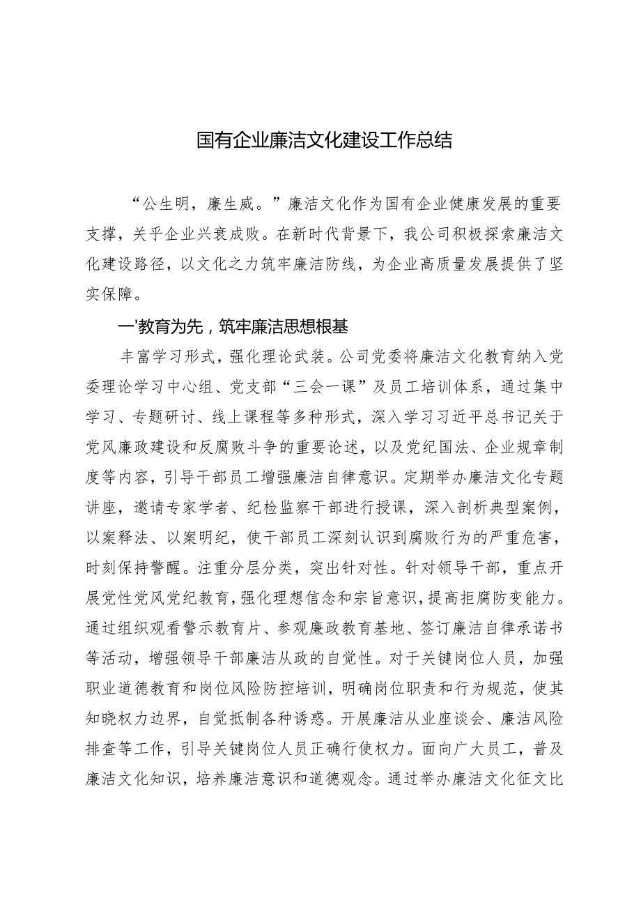 2篇 2024年国有企业廉洁文化建设工作总结.docx_第1页