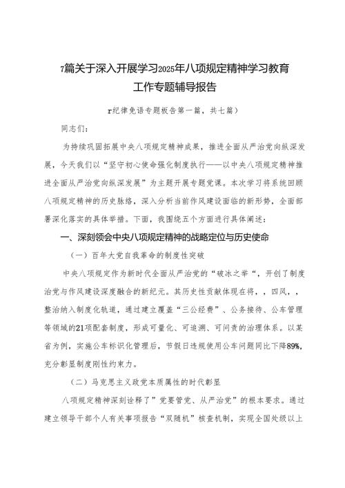7篇关于深入开展学习2025年八项规定精神学习教育工作专题辅导报告.docx