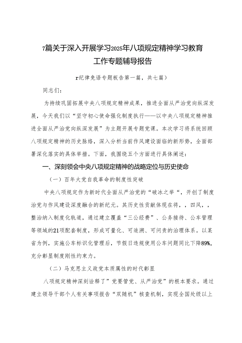 7篇关于深入开展学习2025年八项规定精神学习教育工作专题辅导报告.docx_第1页