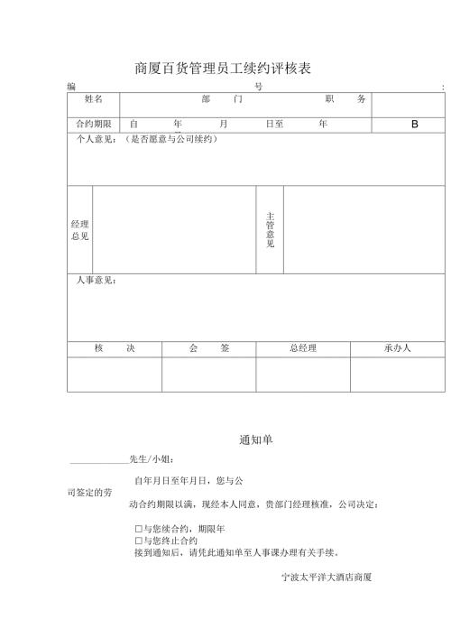商厦百货管理员工续约评核表.docx