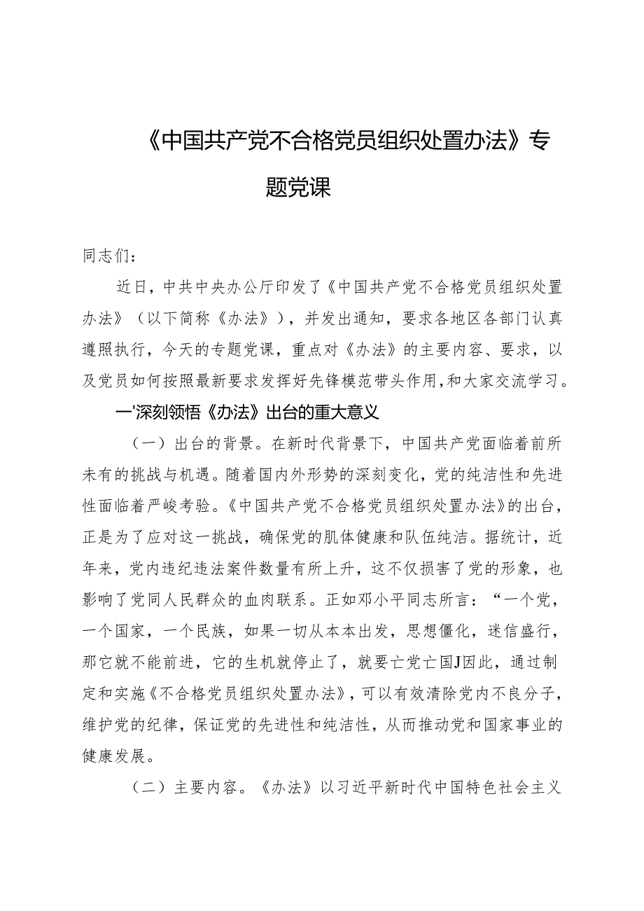 2024四季度党课：《中国共产党不合格党员组织处置办法》专题党课.docx_第1页