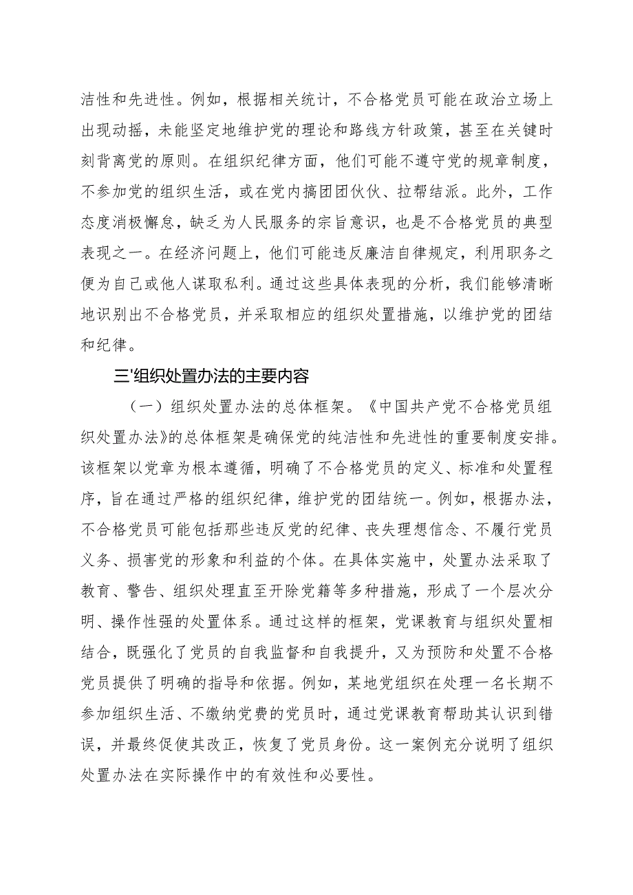 2024四季度党课：《中国共产党不合格党员组织处置办法》专题党课.docx_第3页