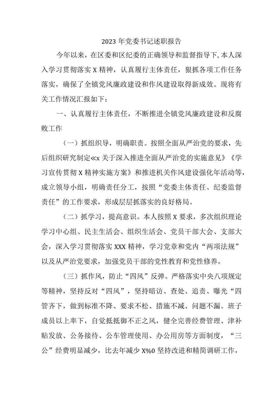 2023年地方国企党委书记述职报告 （5份） (1).docx_第1页