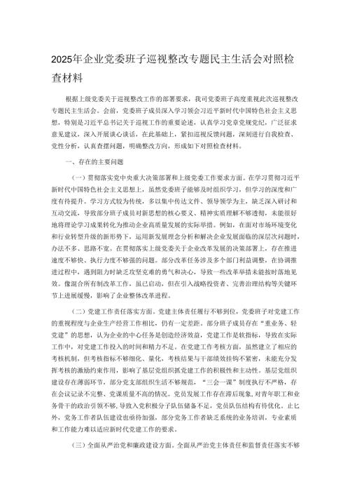 2025 年企业党委班子巡视整改专题民主生活会对照检查材料.docx