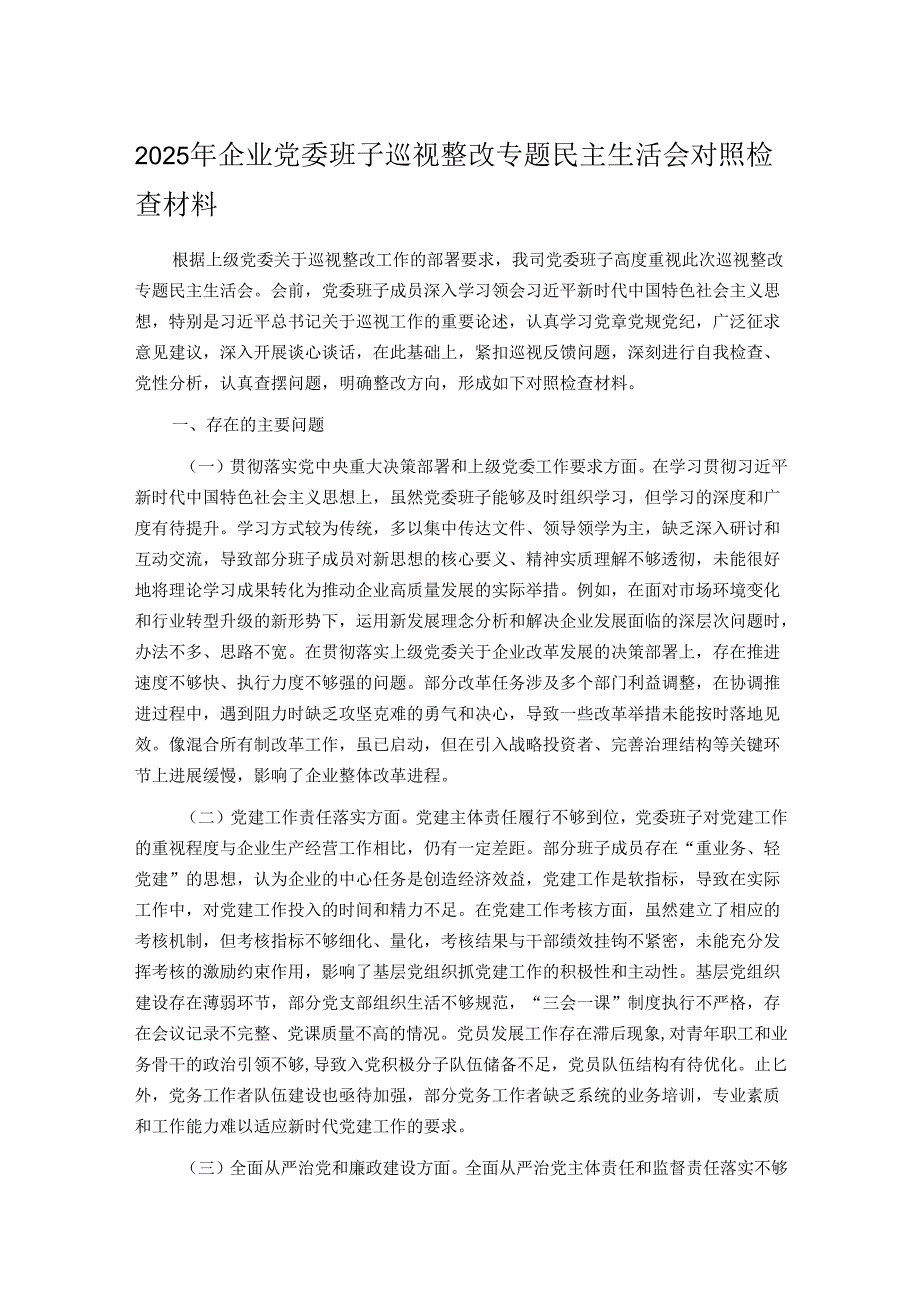 2025 年企业党委班子巡视整改专题民主生活会对照检查材料.docx_第1页