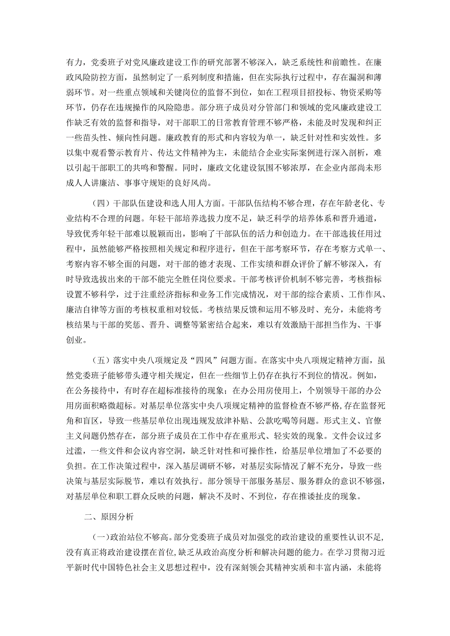 2025 年企业党委班子巡视整改专题民主生活会对照检查材料.docx_第2页