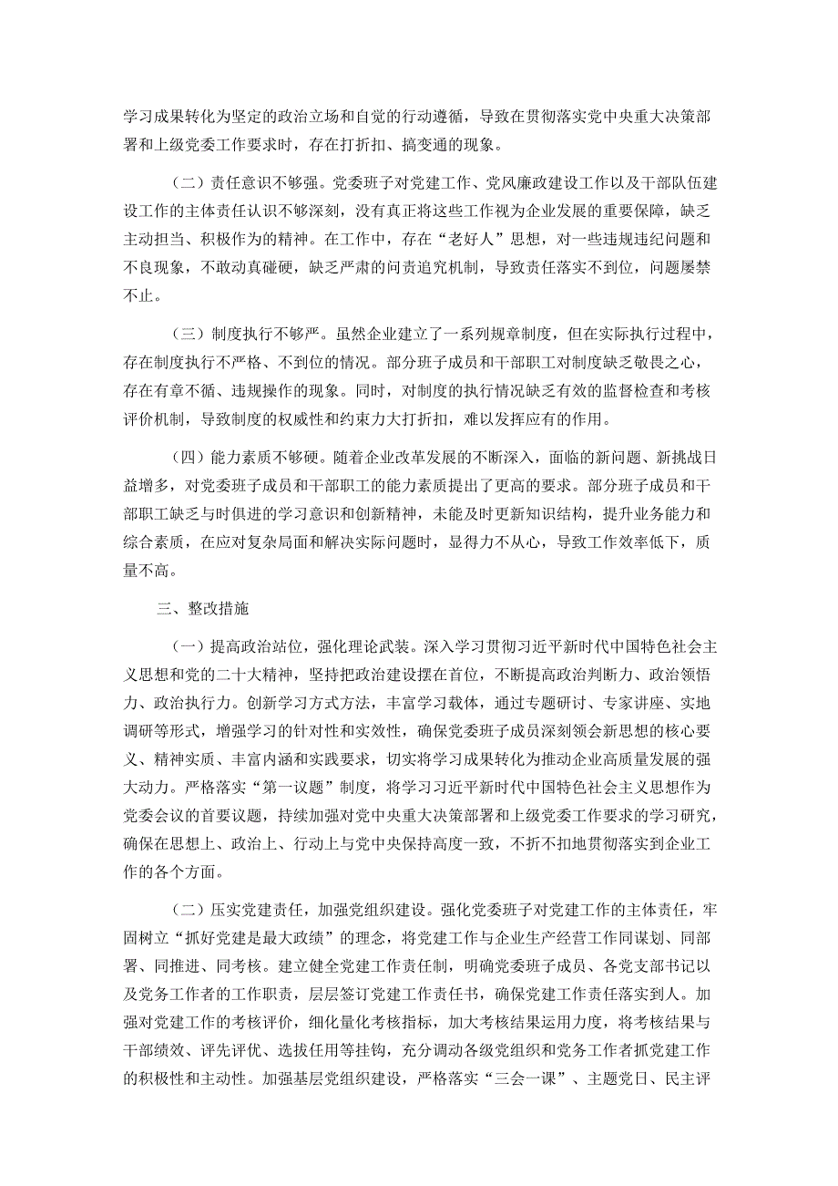 2025 年企业党委班子巡视整改专题民主生活会对照检查材料.docx_第3页