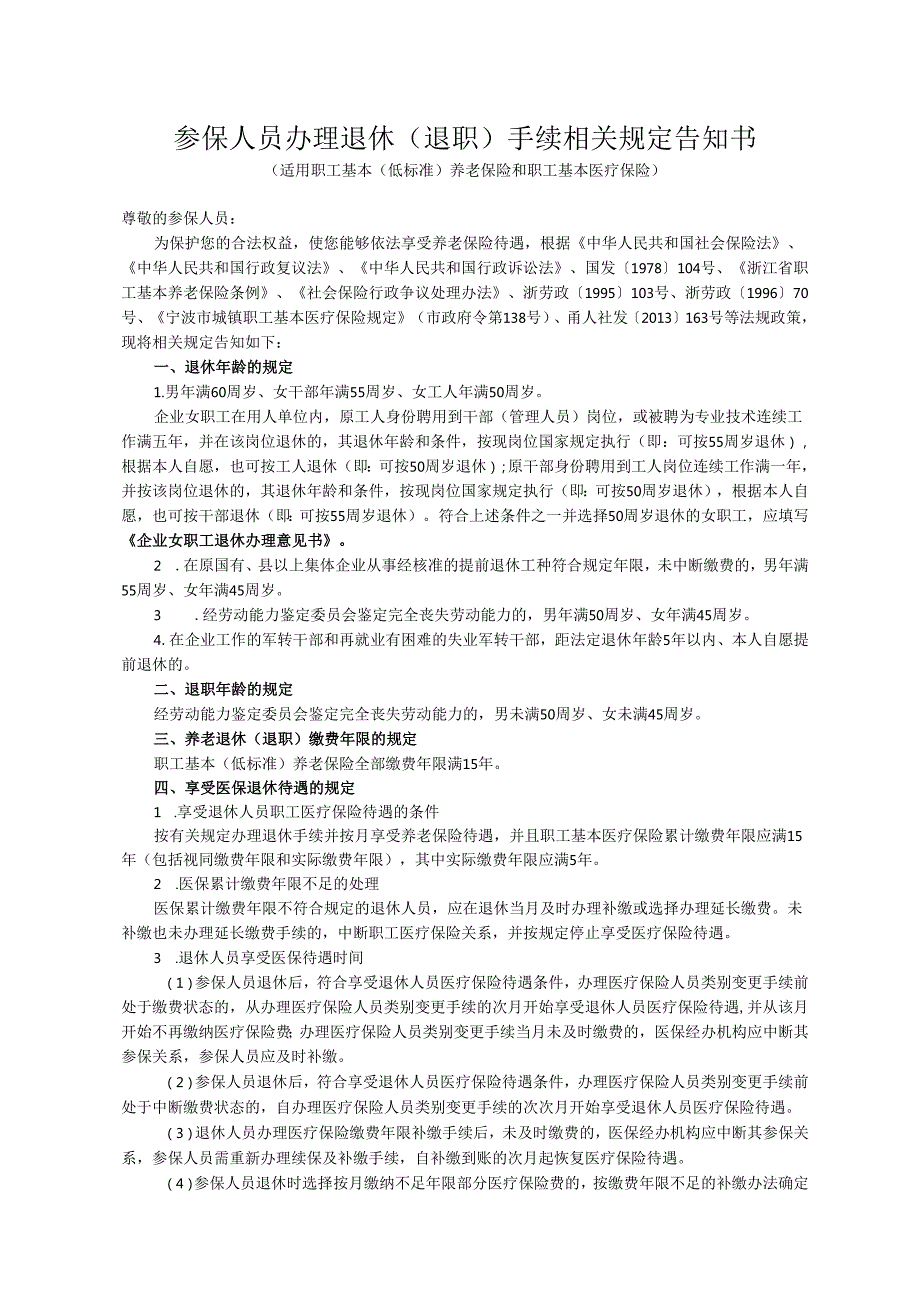 参保人员办理退休(职)手续相关规定告知书.docx_第1页