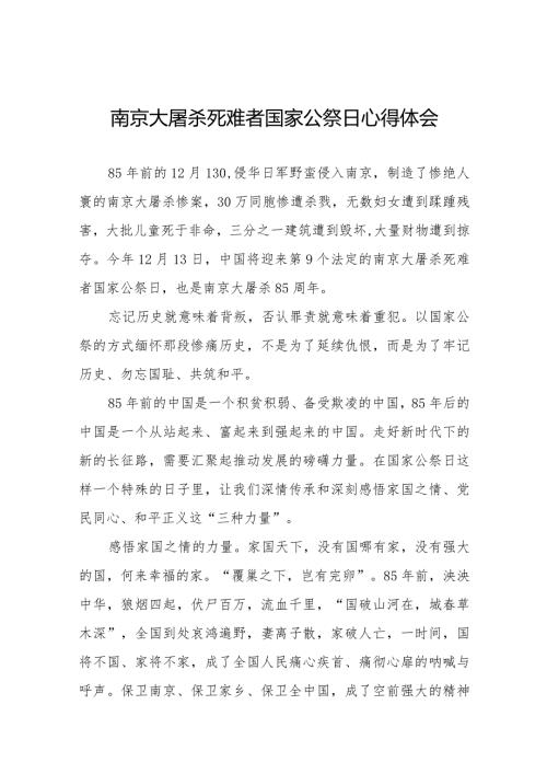 南京大屠杀死难者国家公祭日心得体会范文样本.docx