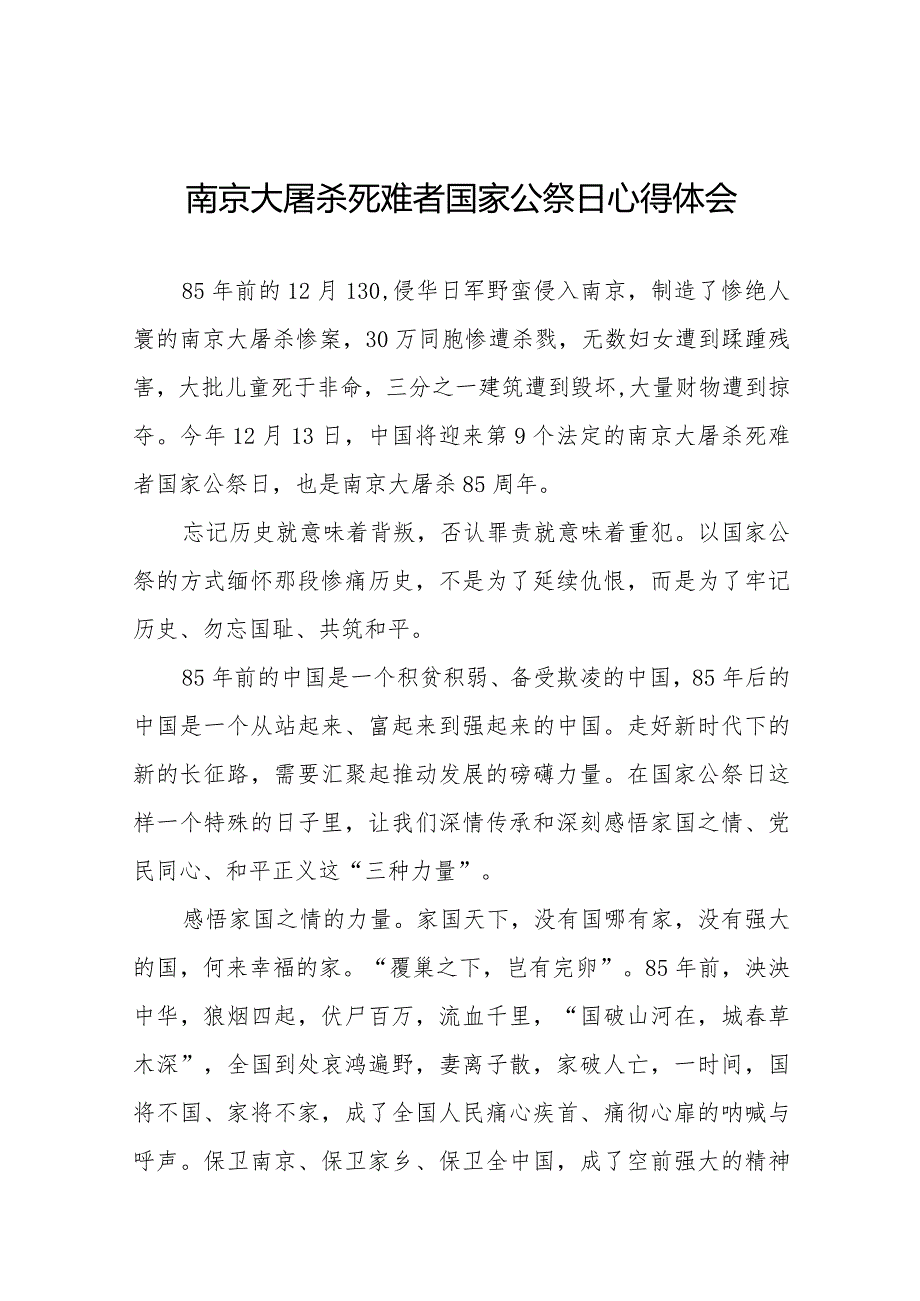南京大屠杀死难者国家公祭日心得体会范文样本.docx_第1页
