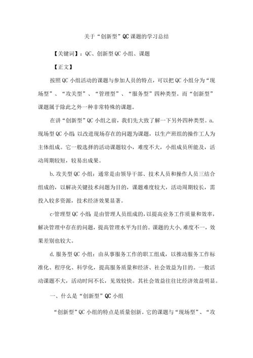 关于“创新型”QC课题的学习总结.docx