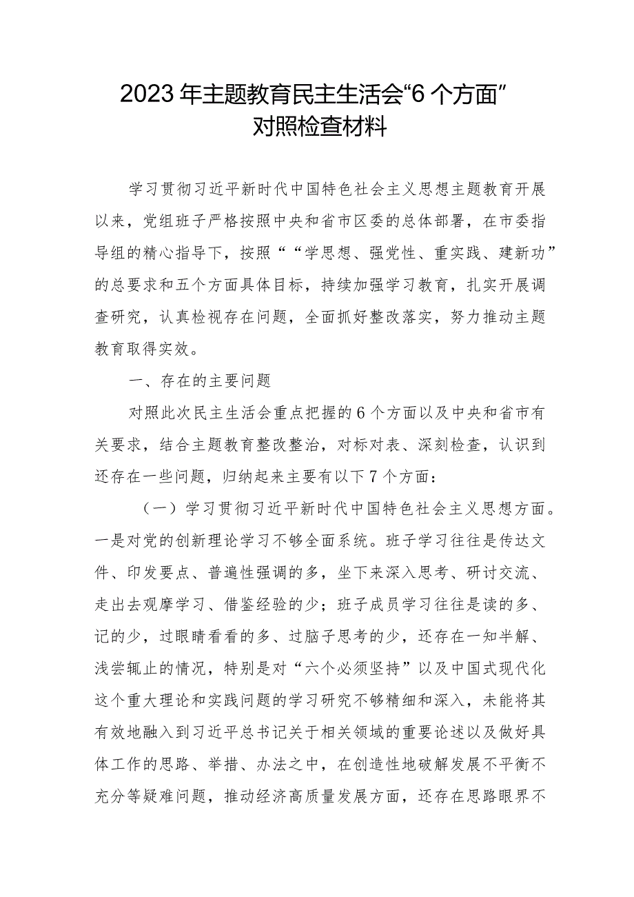 教育局干部2023年主题教育民主生活会“6个方面”对照检查材料 合计5份.docx_第1页