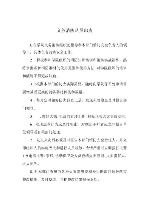 义务消防队员职责.docx