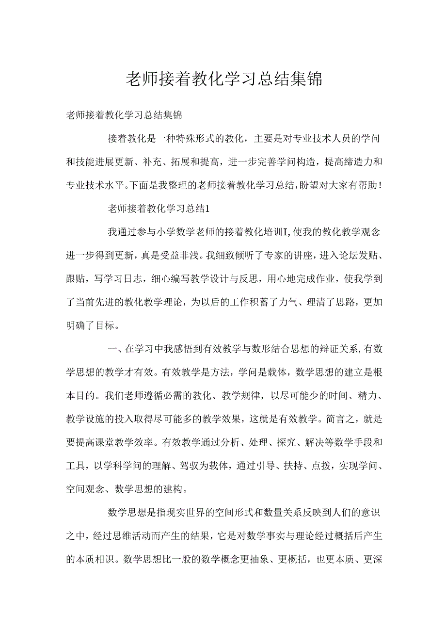 教师继续教育学习总结集锦.docx_第1页