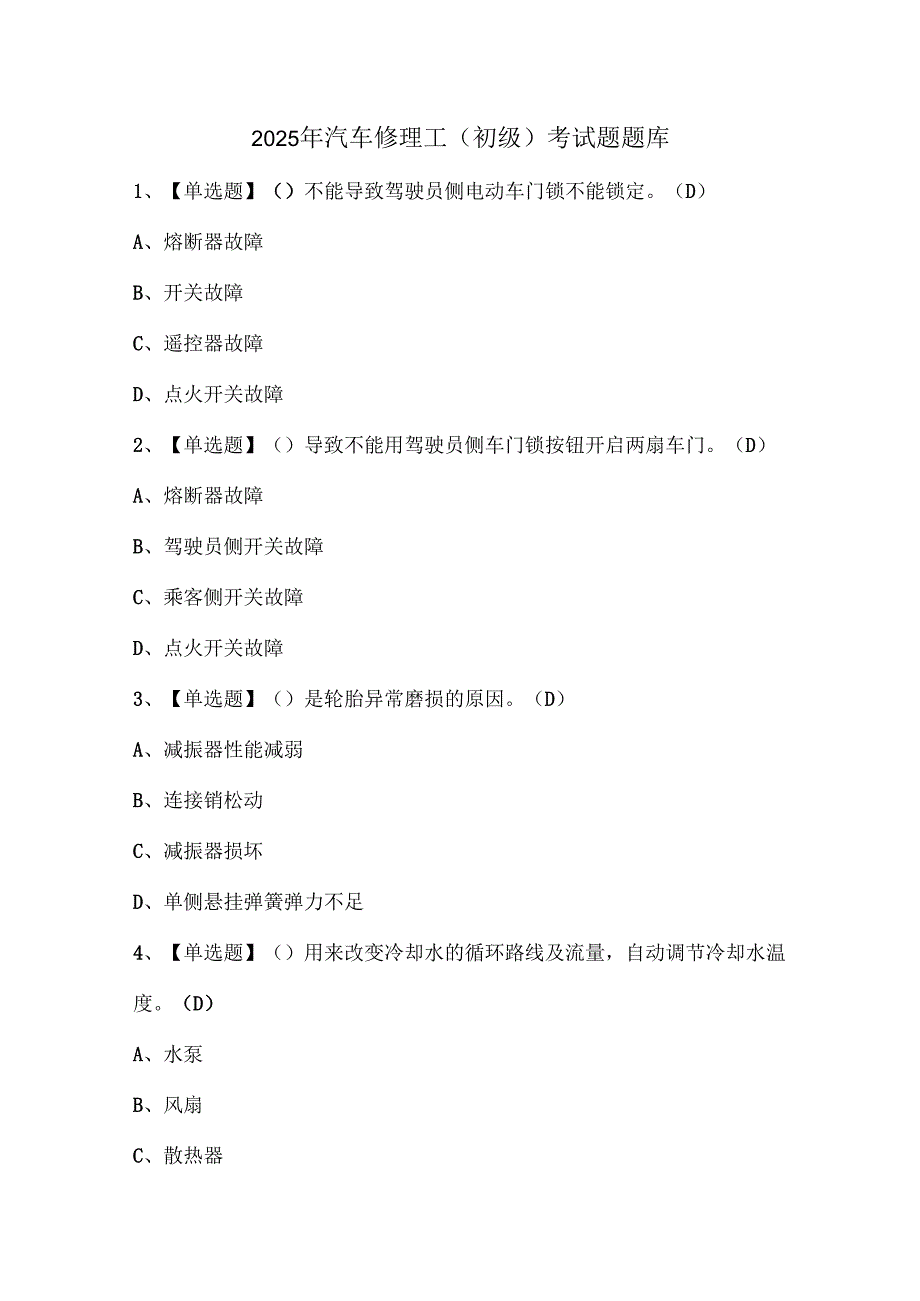 2025年汽车修理工（初级）考试题题库.docx_第1页