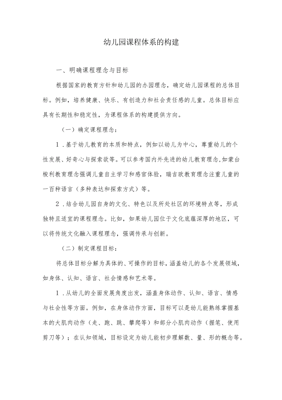 幼儿园课程体系的构建.docx_第1页