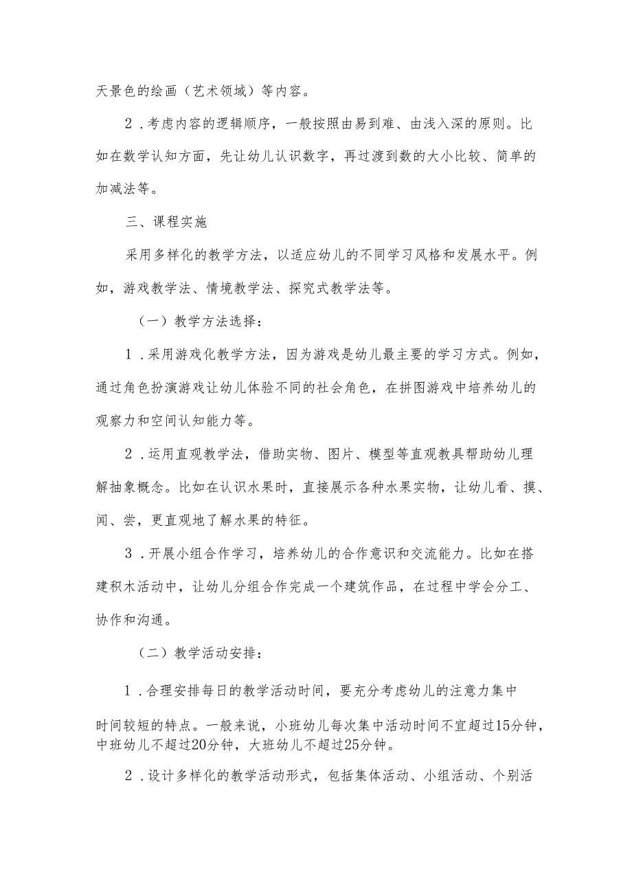 幼儿园课程体系的构建.docx_第3页