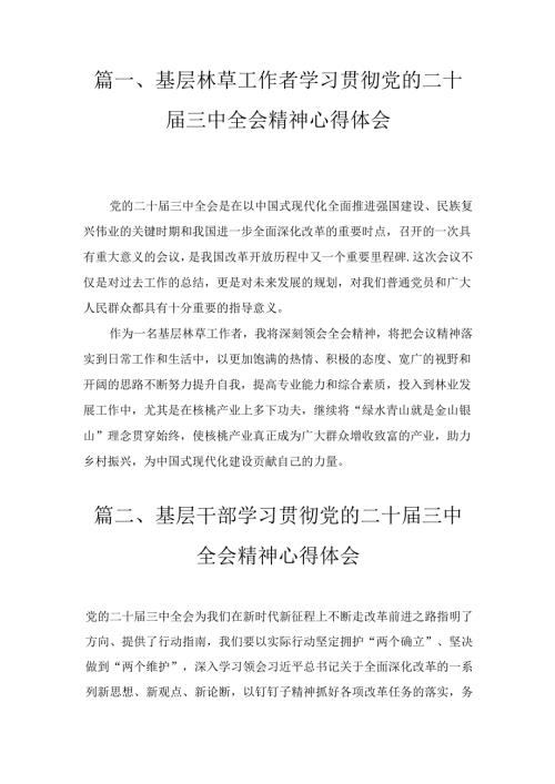 基层林草工作者学习贯彻党的二十三中全会精神心得体会八篇.docx