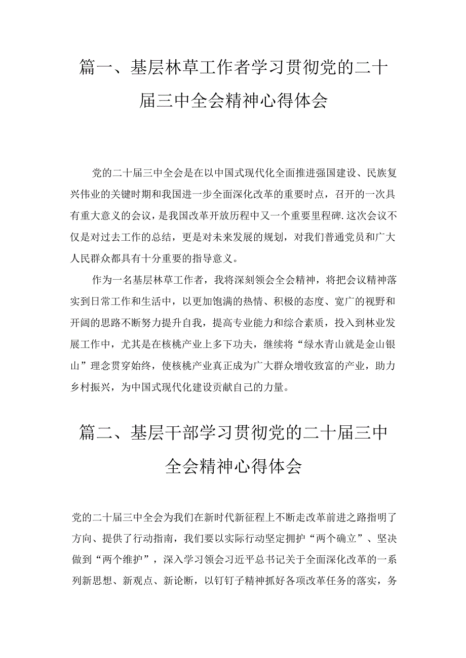 基层林草工作者学习贯彻党的二十三中全会精神心得体会八篇.docx_第1页