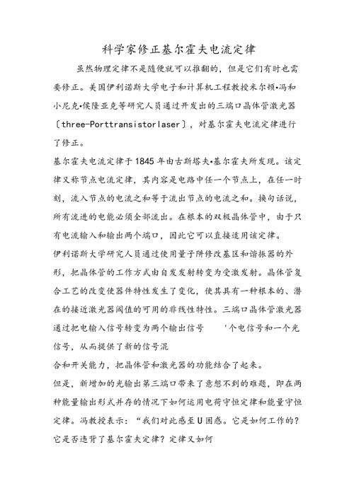 科学家修正基尔霍夫电流定律.docx