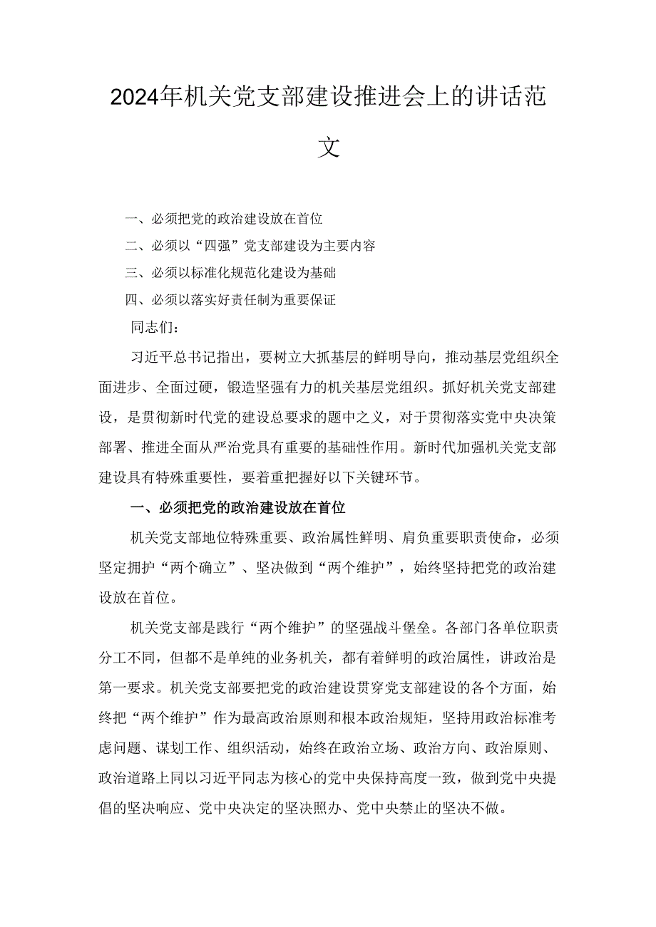 （2024年）机关党支部建设推进会上的讲话范文.docx_第1页