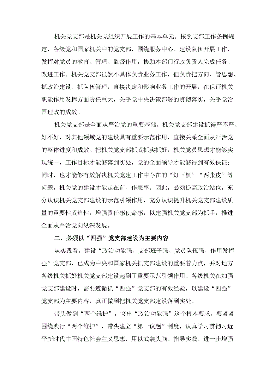 （2024年）机关党支部建设推进会上的讲话范文.docx_第2页