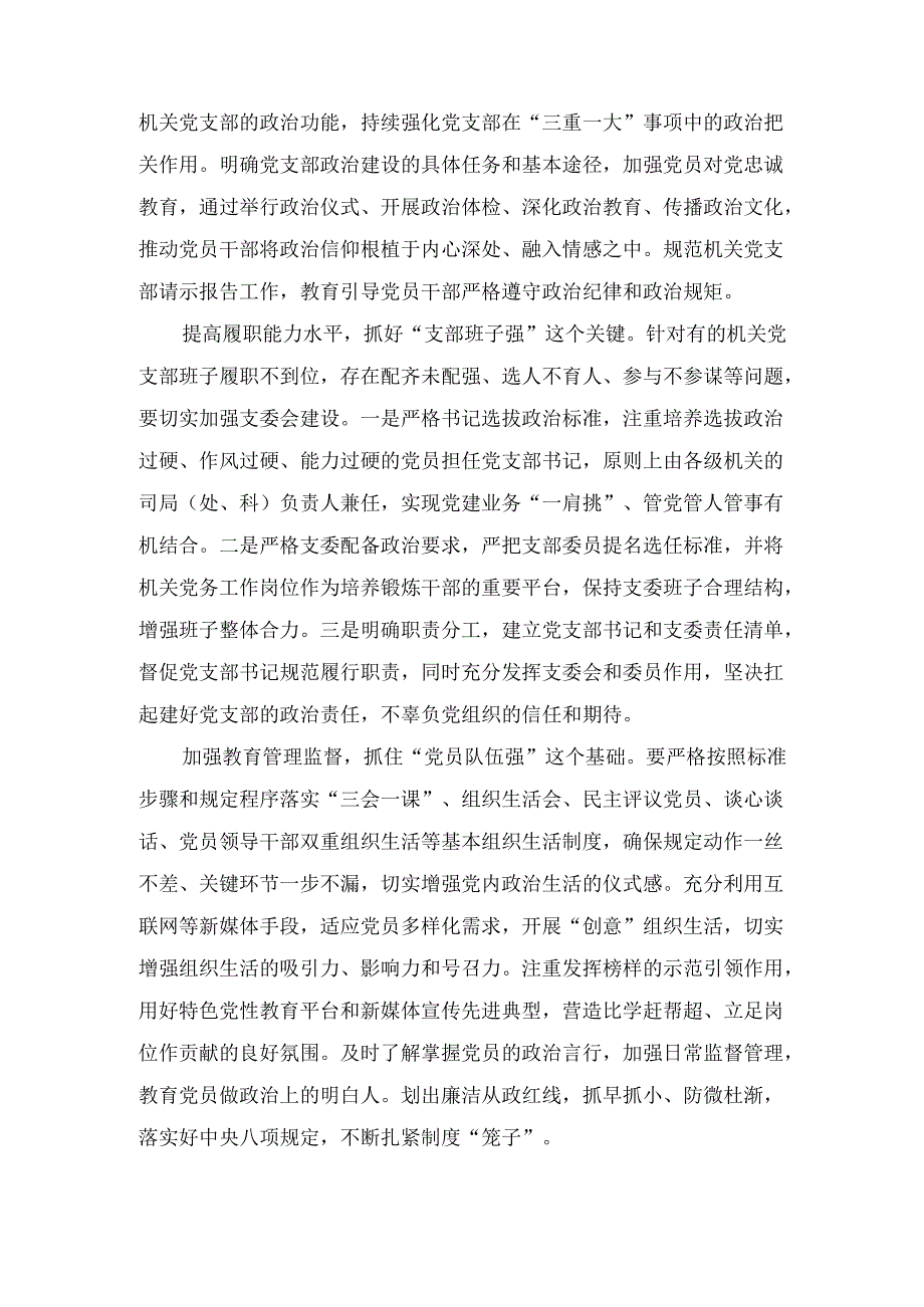 （2024年）机关党支部建设推进会上的讲话范文.docx_第3页