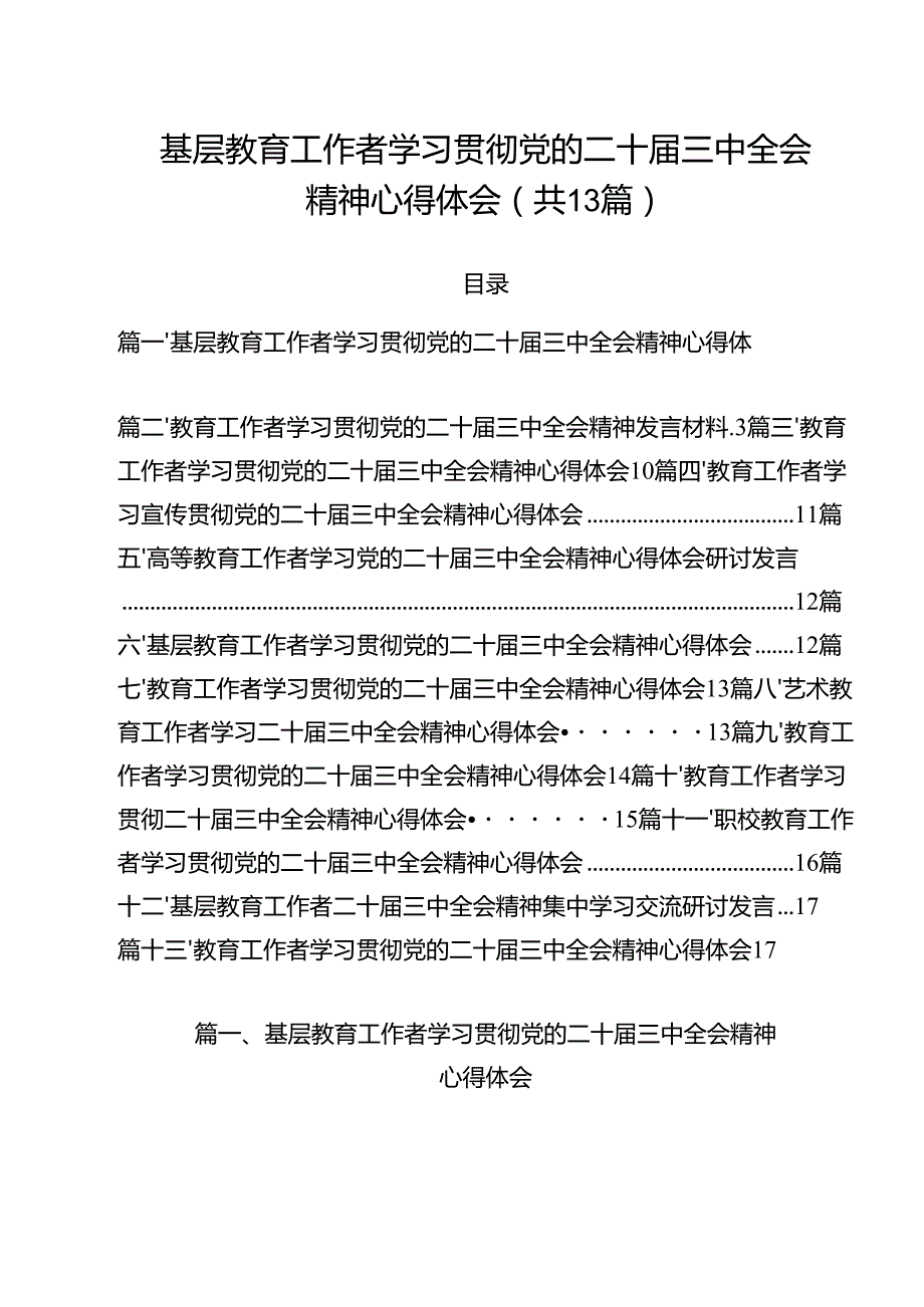 （13篇）基层教育工作者学习贯彻党的二十三中全会精神心得体会（最新版）.docx_第1页