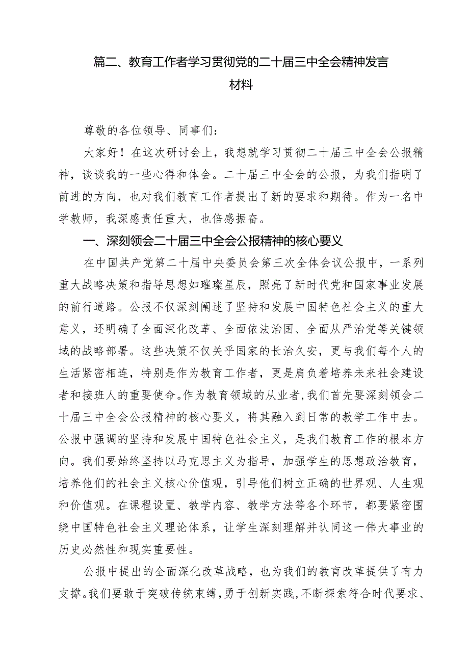 （13篇）基层教育工作者学习贯彻党的二十三中全会精神心得体会（最新版）.docx_第3页