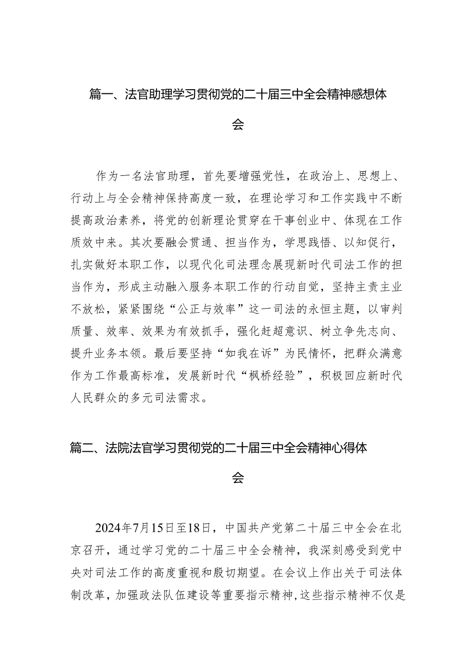 （10篇）法官助理学习贯彻党的二十三中全会精神感想体会（详细版）.docx_第2页