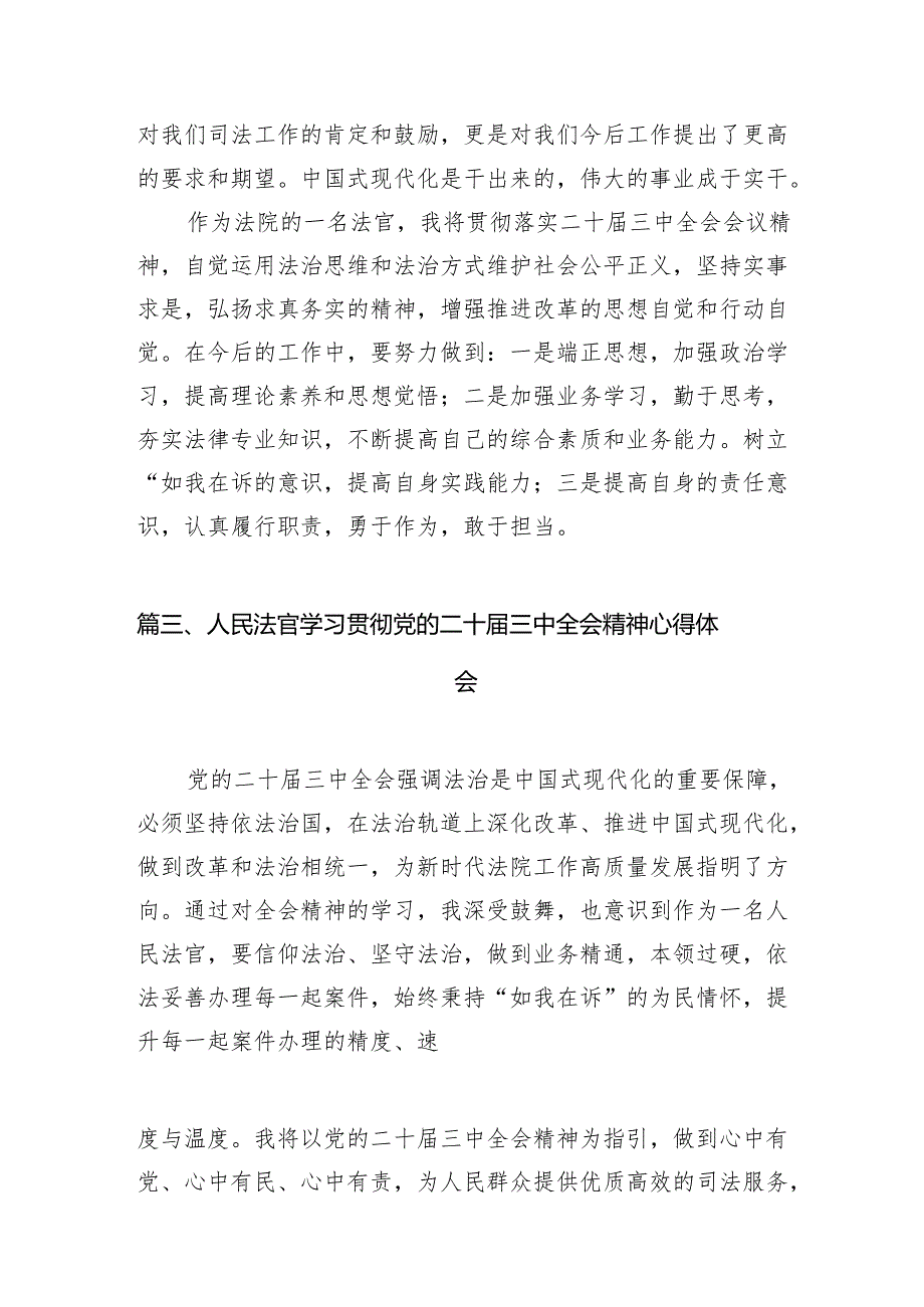 （10篇）法官助理学习贯彻党的二十三中全会精神感想体会（详细版）.docx_第3页