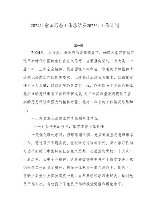 2024年意识形态工作总结及2025年工作计划7篇.docx