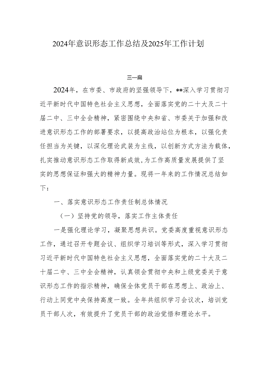 2024年意识形态工作总结及2025年工作计划7篇.docx_第1页