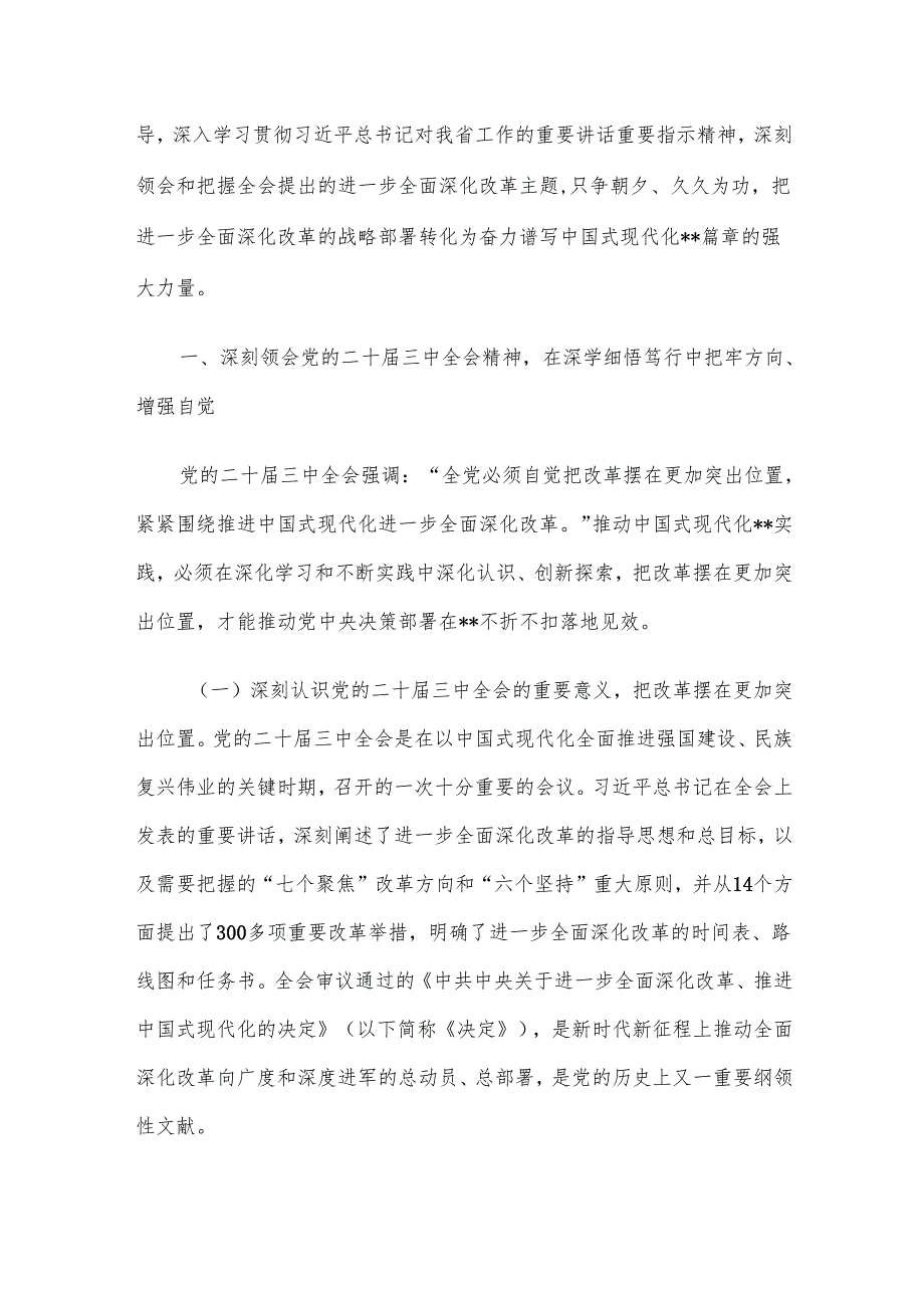 2024年二十三中全会精神专题党课讲稿合集（三）.docx_第2页