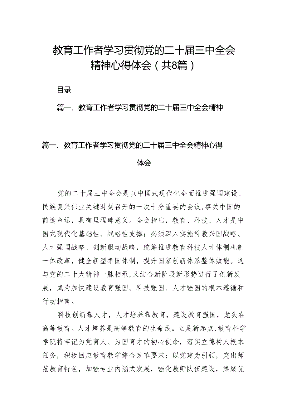 （8篇）教育工作者学习贯彻党的二十三中全会精神心得体会合计精选.docx_第1页