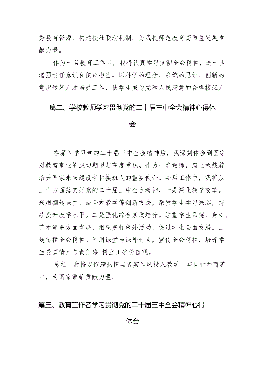 （8篇）教育工作者学习贯彻党的二十三中全会精神心得体会合计精选.docx_第2页