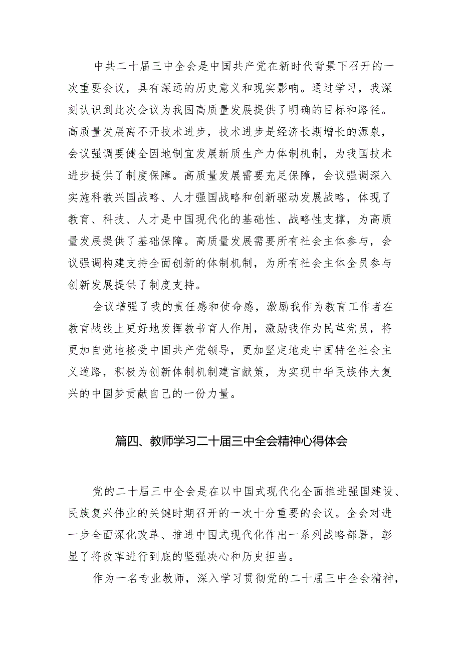 （8篇）教育工作者学习贯彻党的二十三中全会精神心得体会合计精选.docx_第3页