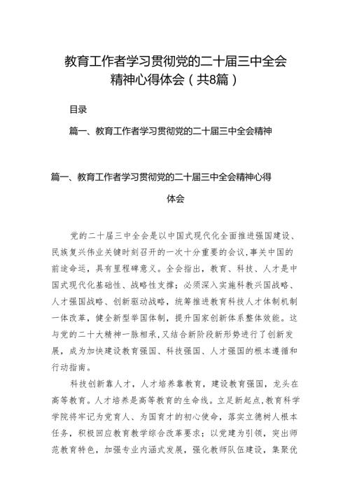 （8篇）教育工作者学习贯彻党的二十三中全会精神心得体会合计精选.docx