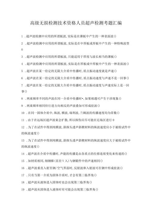 高级无损检测技术资格人员超声检测考题汇编.docx