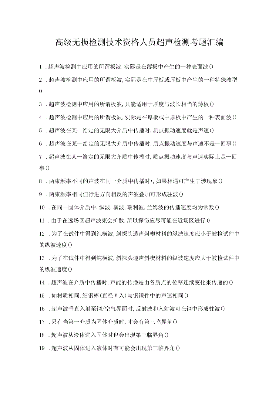 高级无损检测技术资格人员超声检测考题汇编.docx_第1页
