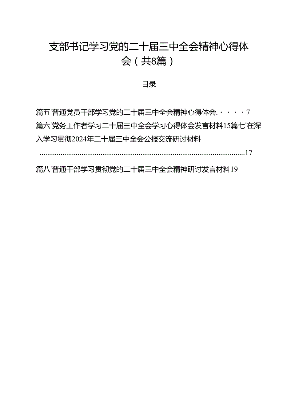 支部书记学习党的二十三中全会精神心得体会8篇（最新版）.docx_第1页